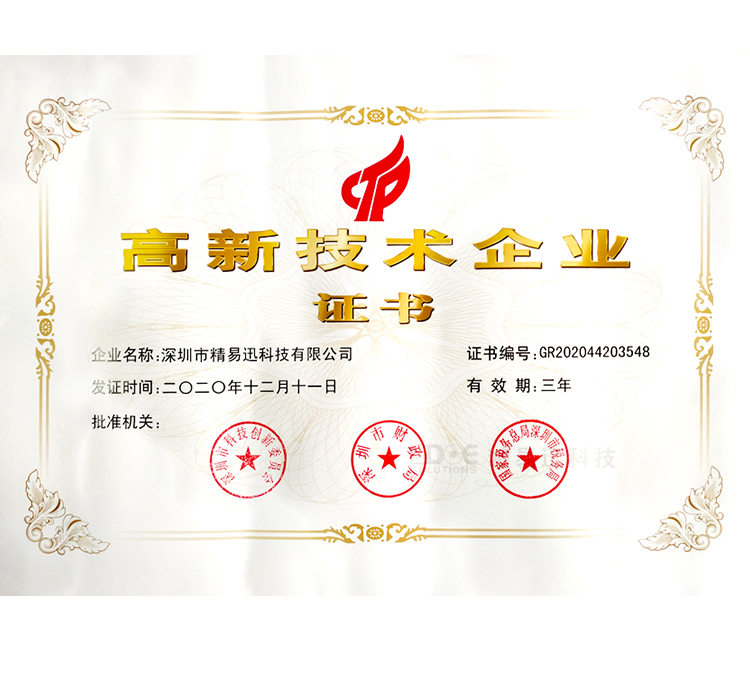 熱烈慶祝精易迅再次榮獲 “國家高新技術企業(yè)證書”